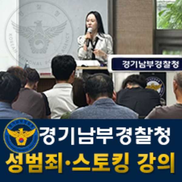 경기남부경찰관강의