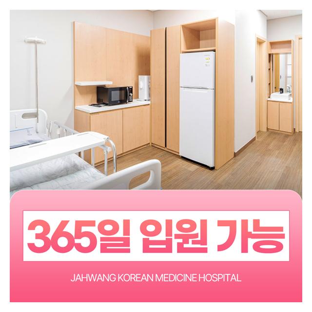 365일 입원 가능이 가능한 자황한방병원