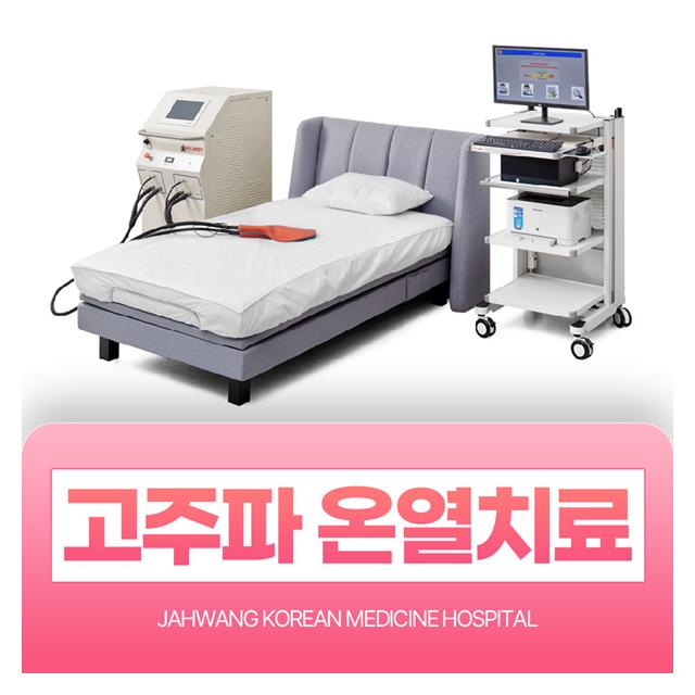 고주파 온열치료도 진행합니다